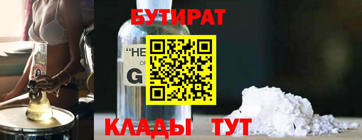 Воронеж  БУТИРАТ  Вход с VPN  Бутират BDO 33% 