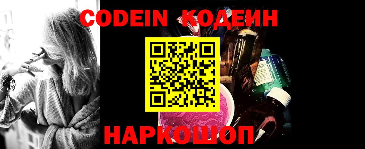 Codein напиток Lean (лин)  Вход с VPN  Воронеж 